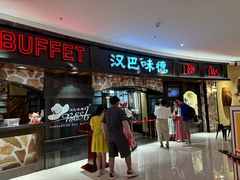 -汉巴味德·烤肉与啤酒的自助(杭州大悦城店)