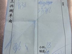 -三兴涮羊肉(荣安大街店)