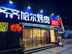 -正宗齐齐哈尔烤肉·齐牛哥鲜切炭火烤肉(杭州总店)