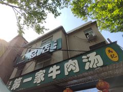 -龙鳞路第一家牛肉汤