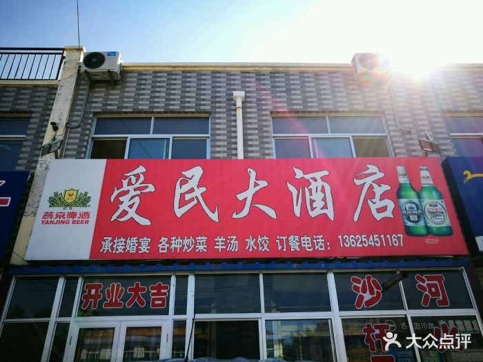 愛民大酒店-飯店招牌-環境-飯店招牌圖片-萊州市美食-大眾點評網