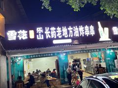 -乐山长药老地方油炸串串(峨眉四中店)
