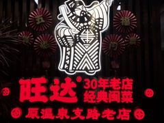 -旺达·福州菜(正大广场店)