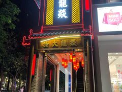 门面-大龙燚·旷野鲜火锅(广州首店)