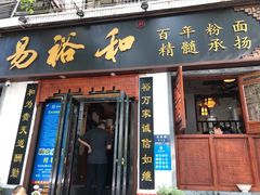 门面-易裕和·长沙米粉(友谊路店)