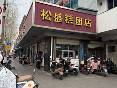 -松盛糕团店(红旗桥店)