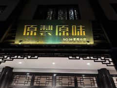 -原製原味(普陀山磐龙店)