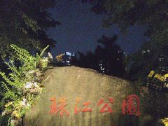 -广州珠江公园