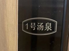 -清水洞汤泉(嘉陵江西路店)