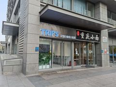 -TRIPS BURGER(大钟寺店)