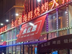-永红源啤酒·烧烤·海鲜·大排档(青特城店)