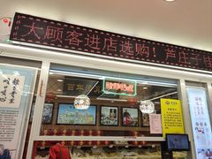 -芦庄子桂顺斋(和平路总店)