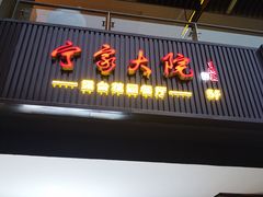 门面-宁家大院