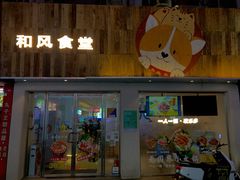 门面-和风食堂·日料·无界小火锅