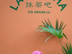 -LA MATCHA抹茶吧(进贤路店)