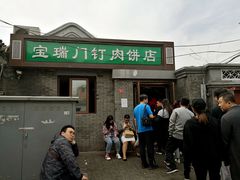 门面-宝瑞门钉肉饼店