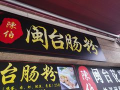门面-陈伯手工鱼丸(鼓浪屿沙滩店)