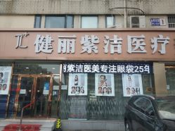 -天津健丽·去眼袋医疗美容机构