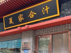 -夏家合汁(天润花园小区店)