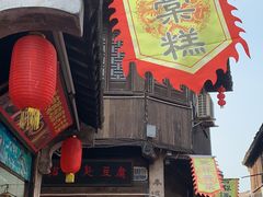 门面-王记海棠糕(新场古镇店)