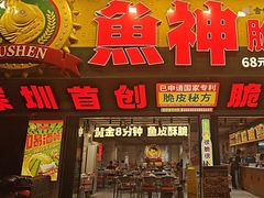 -鱼神脆皮烤鱼(深圳光明田寮村店)