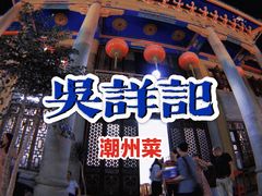 -吴祥记潮州菜·百年老字号·砂锅粥