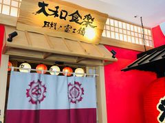 门面-大和食乐·鲜和牛酸汤火锅(环宇荟店)