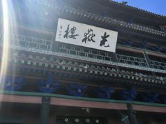 -光岳楼