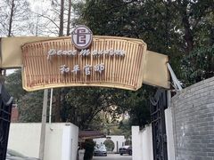 -和平官邸·花园餐厅(武定西路店)