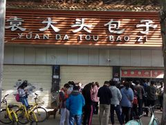 -袁大头包子(光华路店)
