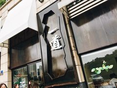 -一道餐厅(湖塘店)