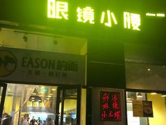 门面-望京小腰(北京总店)