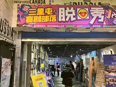 -喜剧部落脱口秀(三里屯店)