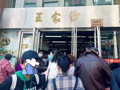 -王家沙点心店(南京西路总店)