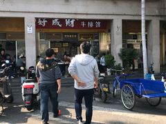 门面-好成财牛排馆(涂门街总店)