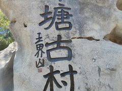 -井塘古村