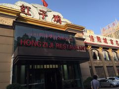 红子鸡大酒店-宴天下·幸福礼堂(王城大道店)