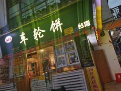 门面-台湾味正点车轮饼可丽饼(南禅寺店)