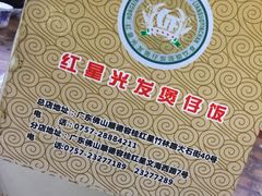 -红星光发煲仔饭(大石街店)