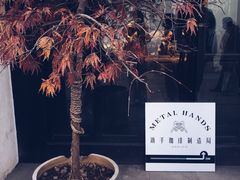 -Metal hands·铁手咖啡