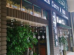 门面-Masala Curry and BBQ·玛莎拉巴基斯坦美食(金水万达店)