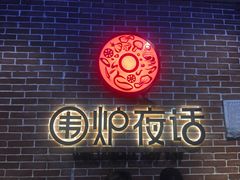 -围炉夜话·潮汕卤水火锅(榕江店)