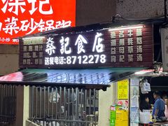 -燊记食店