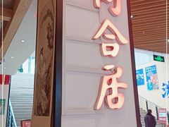 门面-同合居·非遗东北菜(红博会展店)