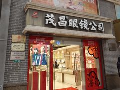 -茂昌眼镜(南京东路店)