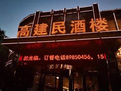 -高建民酒楼(红旗大街店)
