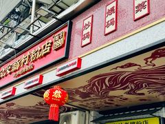 -公交新村粉店(赤岗冲店)