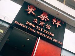 -东泰祥生煎馆(重庆北路店)