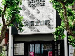 -牙博士口腔品牌连锁(杨浦店)