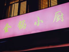 -金锅小厨(乐活街店)
